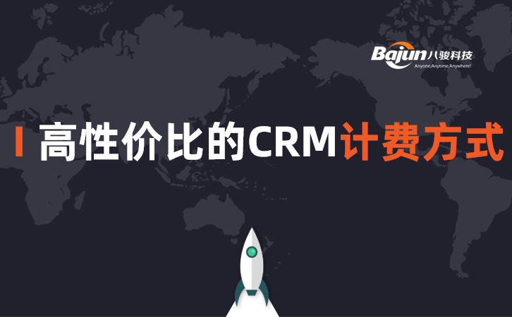 <b>CRM怎么计费性价比最高?</b>