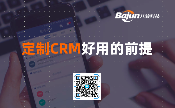 <b>定制CRM_个性化CRM好用的三大前提</b>
