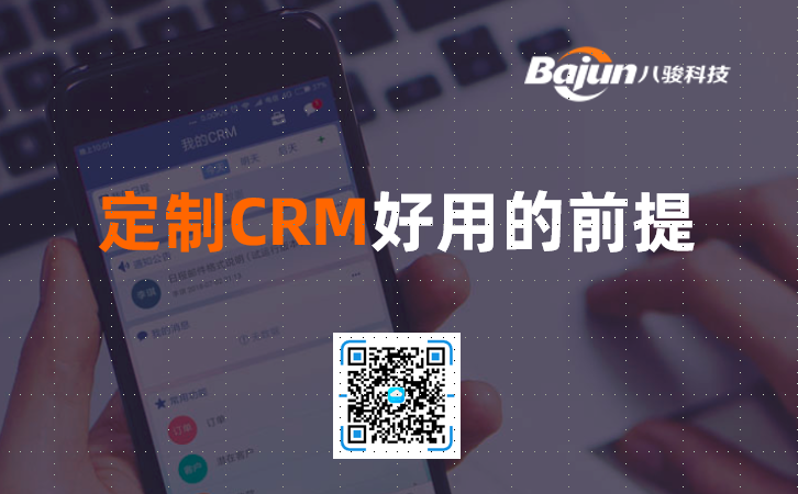 定制CRM