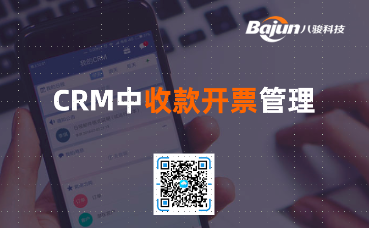 <b>CRM中收款开票管理</b>
