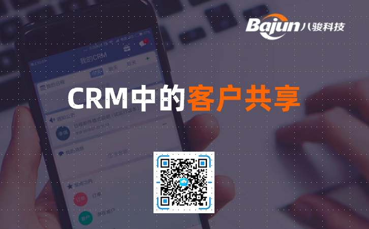 <b>CRM中客户共享有什么用,如何实现?</b>