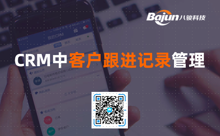 <b>CRM中客户跟进记录管理的作用和意义</b>
