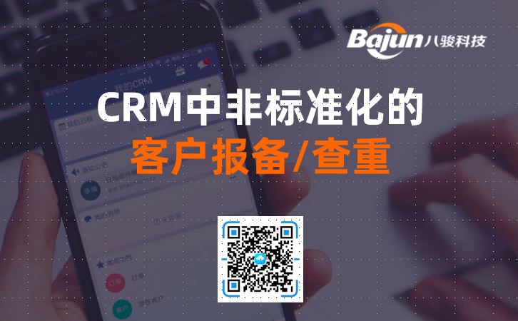 <b>CRM中非标准化的客户报备/查重</b>