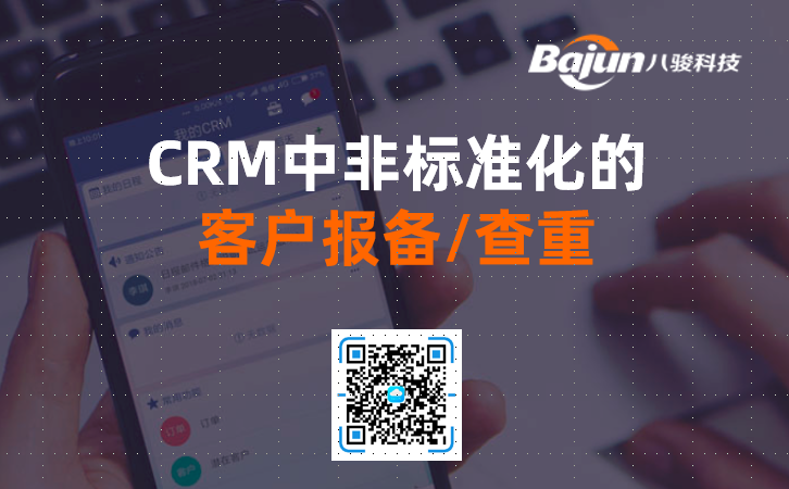 CRM客户报备